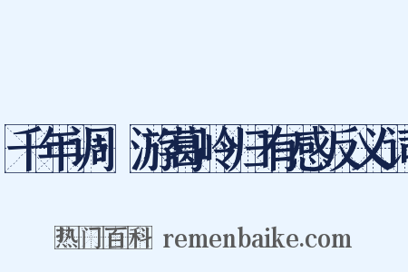千年调·游葛岭归有感反义词是什么意思的图片